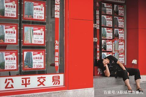 房产中介开一单吃半年，为什么还有那么多人离职？老员工 很现实